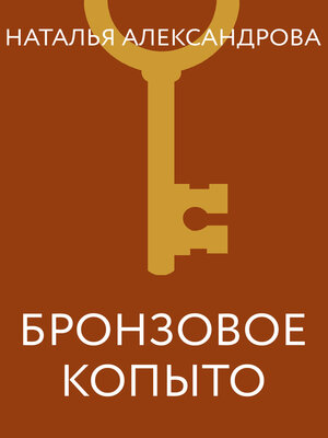 cover image of Бронзовое копыто